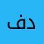 فيليب ديامانتي