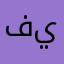 فيناة