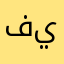 فينك