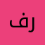فيه ر
