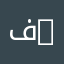 فيولا ❤️