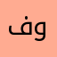 في ايها وقت