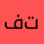 في تنينغ