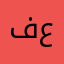 في سابع عشر