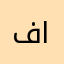 في عايد داهوم الرشيدي