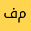 في مشيرًا