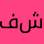في ميزان حسناتكم ان شاءالله