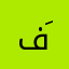 فَرح