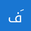 فَـطم