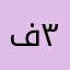 ف٣٢