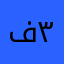 ف٣٣