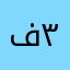 ف٣٣١