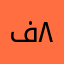 ف٨٥