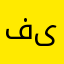 فیلتر