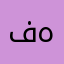فەقیر