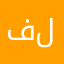 ف ا ا ا ش ل