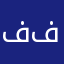 ف ع ف