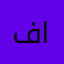 ف ع ن ز ال