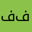 ف غ ف