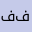 ف فاطمة