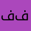 ف ي ف
