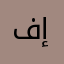 فيصل إمويا