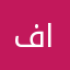 فيصل ايمويا