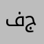 ف.ج