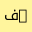 فgr