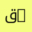 قادح 111