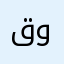 قارئة وهاويه