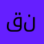 قارئ نهم