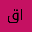 قاسم ابراهيم احمد
