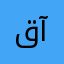 قاسم الجبوري آلحلاوي