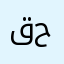 قاسم حسن