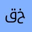 قاسم خطيب
