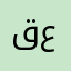 قاسم عباس