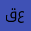 قاسم عمار