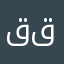 قاسم قنبر