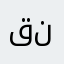قاسم ناصر