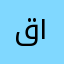 قاصد ١٥