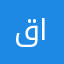 قاعد الشيباني