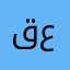 قاعد يفصل عندي