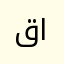قاقو الثاني