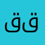 قال عبدالصمد القرشي قال