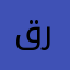 قانونية رغد