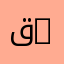 قانون العقود والمسؤولية | Contracts and Liability Law