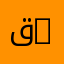 قانون خاص | Droit privé
