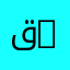 قانون خاص | Private Law