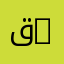 قانون خاص معمق | Advanced Private Law